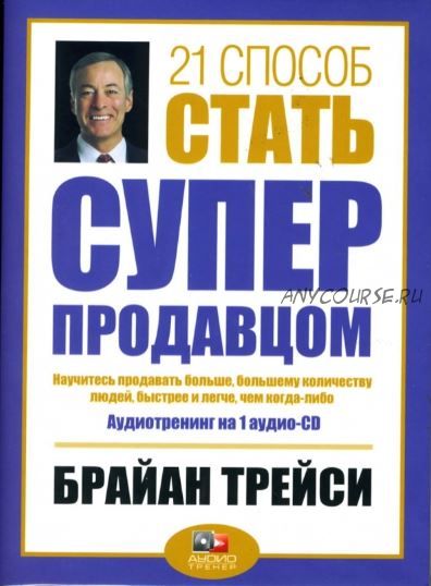 [Аудиокнига] 21 способ стать суперпродавцом (Джонатан Литтелл)