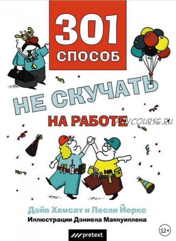 [Аудиокнига] 301 способ не скучать на работе (Дэйв Хемсат)