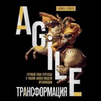 [Аудиокнига] Agile-трансформация. Готовый план перехода к гибкой бизнес-модели организации (Саймон Хейворд)