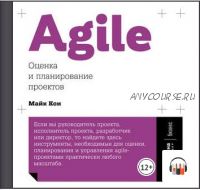 [Аудиокнига] Agile: оценка и планирование проектов (Майк Кон)