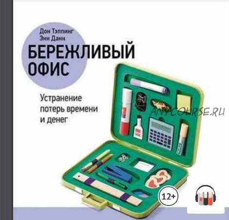 [Аудиокнига] Бережливый офис: Устранение потерь времени и денег (Дон Тэппинг, Энн Данн)