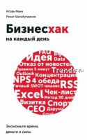 [Аудиокнига] Бизнесхак на каждый день. Экономьте время, деньги и силы (Игорь Манн, Ренат Шагабутдинов)