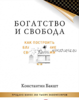 [Аудиокнига] Богатство и свобода. Как построить благосостояние своими руками (Константин Бакшт)