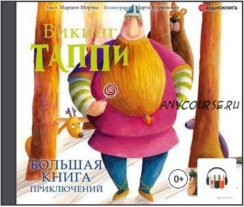 [Аудиокнига] Большая книга приключений викинга Таппи (сборник) (Марцин Мортка)