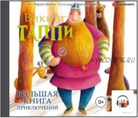 [Аудиокнига] Большая книга приключений викинга Таппи (сборник) (Марцин Мортка)