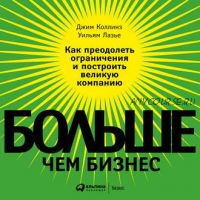 [Аудиокнига] Больше, чем бизнес. Как преодолеть ограничения и построить великую компанию (Джим Коллинз, Уильям Лазье)