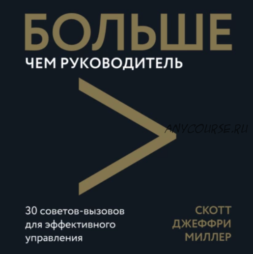 [Аудиокнига] Больше чем руководитель. 30 советов-вызовов для эффективного управления (Скотт Джеффри Миллер)