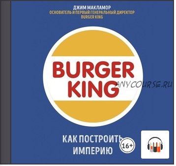 [Аудиокнига] Burger King. Как построить империю (Джим МакЛамор)