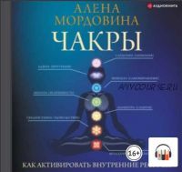 [Аудиокнига] Чакры. Как активировать внутренние ресурсы (Алена Мордовина)