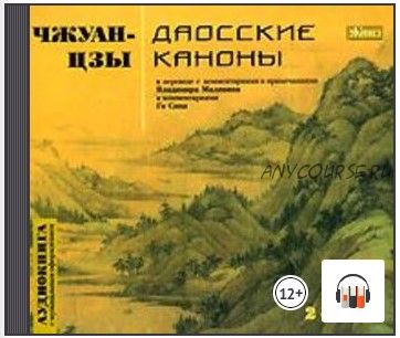 [Аудиокнига] Даосские каноны (Чжуан-цзы)