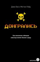 [Аудиокнига] Доигрались! Как поколение геймеров навсегда меняет бизнес-среду (Митчел Уэйд, Джон Бек)