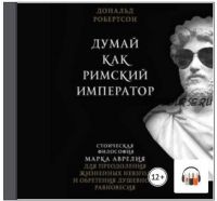 [Аудиокнига] Думай как римский император (Дональд Робертсон)