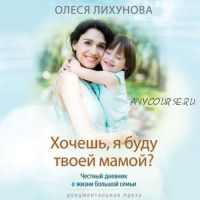 [Аудиокнига] Хочешь, я буду твоей мамой? (Олеся Лихунова)