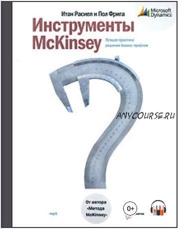 [Аудиокнига] Инструменты McKinsey (Итан Расиел)