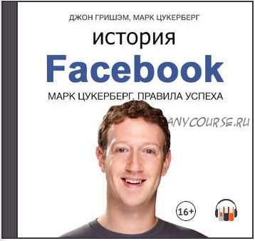 [Аудиокнига] История Facebook. Марк Цукерберг. Правила успеха (Джон Гришэм, Марк Цукерберг)