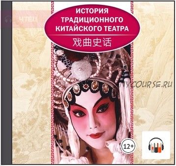 [Аудиокнига] История традиционного китайского театра (Ли Бинь)