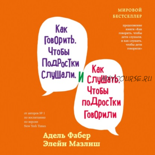 [Аудиокнига] Как говорить, чтобы подростки слушали, и как слушать, чтобы подростки говорили (Элейн Мазлиш, Адель Фабер)