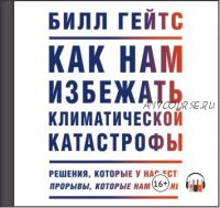 [Аудиокнига] Как нам избежать климатической катастрофы (Билл Гейтс)