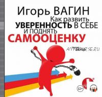 [Аудиокнига] Как развить уверенность в себе и поднять самооценку (Игорь Вагин)