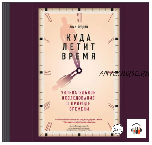 [Аудиокнига] Куда летит время. Увлекательное исследование о природе времени (Алан Бёрдик)