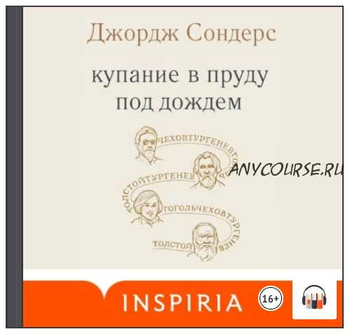 [Аудиокнига] Купание в пруду под дождём. Сборник эссе (Джордж Сондерс)