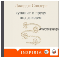 [Аудиокнига] Купание в пруду под дождём. Сборник эссе (Джордж Сондерс)