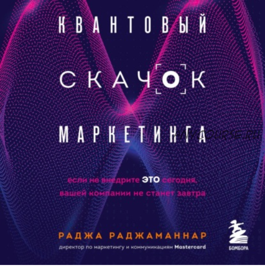 [Аудиокнига] Квантовый скачок маркетинга. Если не внедрите это сегодня, вашей компании не станет завтра (Раджа Раджаманнар)