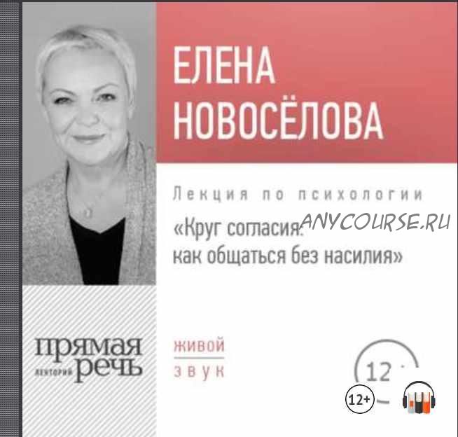 [Аудиокнига] Лекция «Круг согласия: как общаться без насилия» (Елена Новоселова)