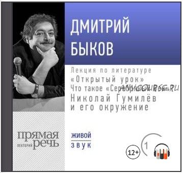 [Аудиокнига] Лекция «Открытый урок: Что такое „Серебряный век“? Николай Гумилёв и его окружение» (Дмитрий Быков)