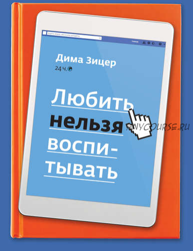 [Аудиокнига] Любить нельзя воспитывать (Дима Зицер)