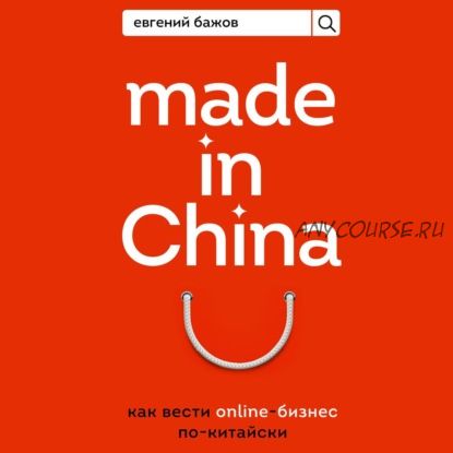 [Аудиокнига] Made in China. Как вести онлайн-бизнес по-китайски (Евгений Бажов)