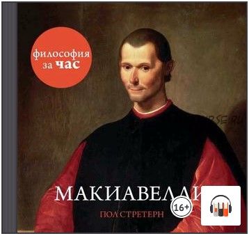 [Аудиокнига] Макиавелли. Философия за час (Пол Стретерн)