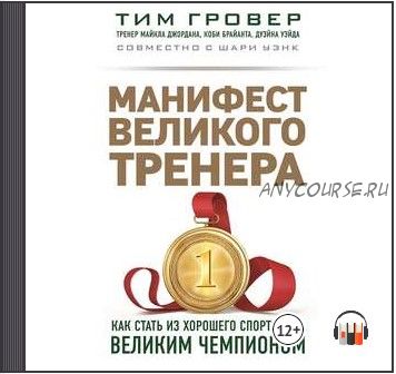 [Аудиокнига] Манифест великого тренера: как стать из хорошего спортсмена великим чемпионом (Тим Гровер, Шари Уэнк)