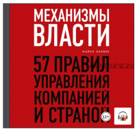 [Аудиокнига] Механизмы власти. 57 правил управления компанией и страной (Майкл Барбер)