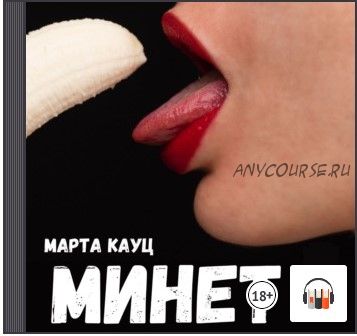 [Аудиокнига] Минет (Марта Кауц)