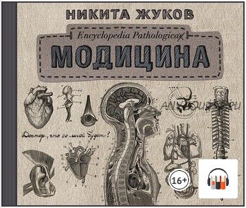 [Аудиокнига] Модицина. Encyclopedia Pathologica (Никита Жуков)