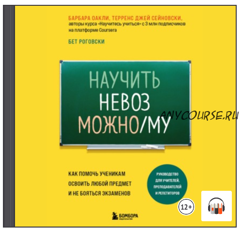 [Аудиокнига] Научить невозможному. Как помочь ученикам освоить любой предмет (Барбара Оакли)