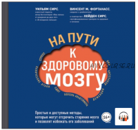 [Аудиокнига] На пути к здоровому мозгу. Простые и доступные методы (Уильям Сирс, Винсент М. Фортанасс)