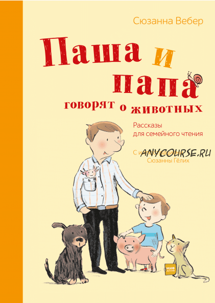 [Аудиокнига] Паша и папа говорят о животных. Рассказы для семейного чтения (Сюзанна Вебер)