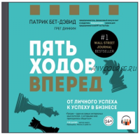 [Аудиокнига] Пять ходов вперед. От личного успеха к успеху в бизнесе (Патрик Бет-Дэвид, Грег Динкин)