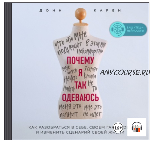 [Аудиокнига] Почему я так одеваюсь? Как разобраться в себе, своем гардеробе и изменить сценарий своей жизни (Донн Карен)