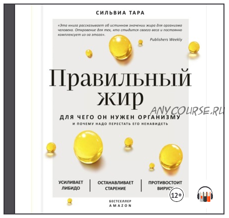 [Аудиокнига] Правильный жир. Для чего он нужен организму и почему надо перестать его ненавидеть (Тара Сильвиа)