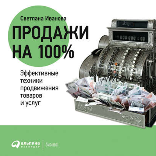 [Аудиокнига] Продажи на 100%: Эффективные техники продвижения товаров и услуг (Светлана Иванова)