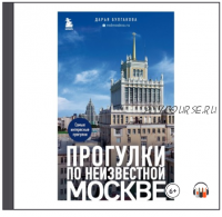 [Аудиокнига] Прогулки по неизвестной Москве (Дарья Булгакова)