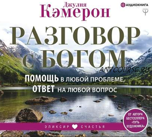 [Аудиокнига] Разговор с Богом. Помощь в любой проблеме, ответ на любой вопрос (Джулия Кэмерон)