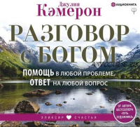 [Аудиокнига] Разговор с Богом. Помощь в любой проблеме, ответ на любой вопрос (Джулия Кэмерон)