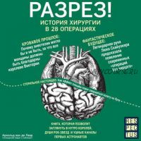 [Аудиокнига] Разрез! История хирургии в 28 операциях (Арнольд Ван Де Лаар)