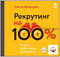 [Аудиокнига] Рекрутинг на 100 %. Искусство привлекать лучших (Ильгиз Валинуров)