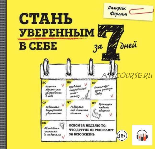 [Аудиокнига] Стань уверенным в себе за 7 дней (Патрик Форсит)