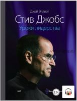 [Аудиокнига] Стив Джобс. Уроки лидерства (Уильям Саймон, Джей Эллиот)